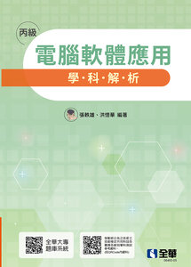 丙級電腦軟體應用學科解析, 6/e-cover