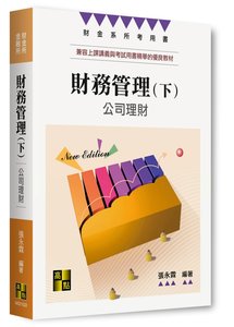 財務管理 (下) － 公司理財, 22/e (適用: 財金所．財管所．金融所)-cover
