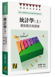 統計學：重點觀念與題解 (下), 6/e (適用: 大學用書．高普考．商管所)-cover