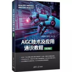 AIGC技術及應用通識教程(微課版)