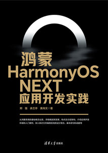 鴻蒙HarmonyOS NEXT應用開發實踐-cover