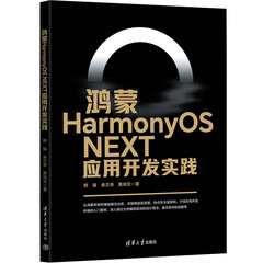 鴻蒙HarmonyOS NEXT應用開發實踐-cover