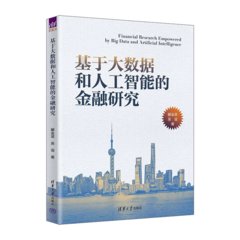 基於大數據和人工智能的金融研究-cover