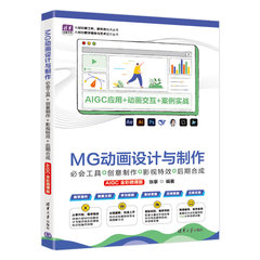 MG動畫設計與制作：必會工具+創意制作+影視特效+後期合成（AIGC全彩微課版）-cover