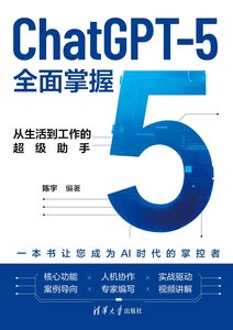 ChatGPT-5全面掌握：從生活到工作的超級助手-cover