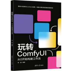 玩轉ComfyUI：從0開始構建工作流-cover