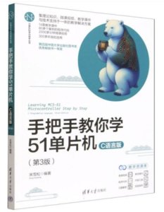 手把手教你學51單片機——C語言版（第3版）-cover