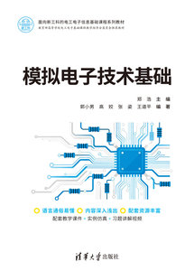 模擬電子技術基礎-cover