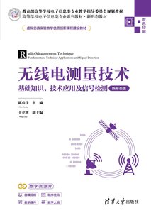 無線電測量技術——基礎知識、技術應用及信號檢測（新形態版）-cover