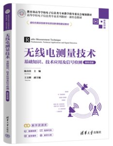 無線電測量技術——基礎知識、技術應用及信號檢測（新形態版）-cover