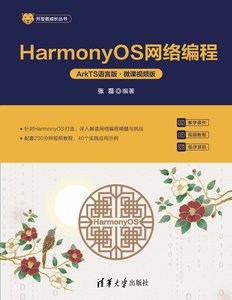 HarmonyOS網絡編程（ArkTS語言版·微課視頻版）-cover