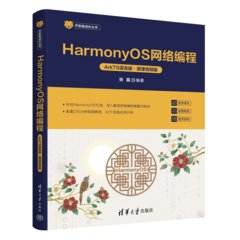 HarmonyOS網絡編程（ArkTS語言版·微課視頻版）-cover