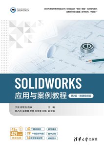 SOLIDWORKS應用與案例教程（第2版·微課視頻版）-cover