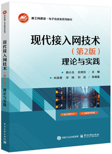 現代接入網技術（第2版）：理論與實踐-cover