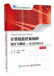 計算機監控系統的設計與調試——組態控制技術（第4版）-cover