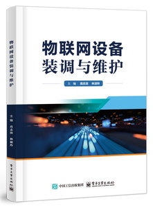 物聯網設備裝調與維護-cover