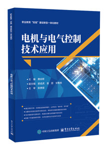 電機與電氣控制技術應用-cover
