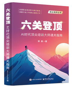 六關登頂：AI時代頂尖培訓大師通關指南-cover