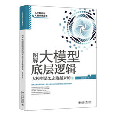 圖解大模型底層邏輯：大模型是怎麼跑起來的-cover