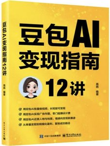 豆包AI變現指南12講-cover
