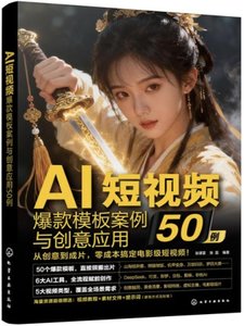 AI短視頻爆款模板案例與創意應用50例-cover