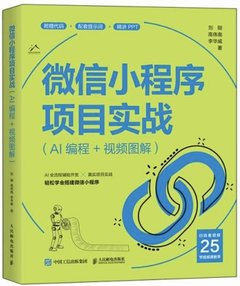 微信小程序項目實戰(AI編程+視頻圖解)-cover