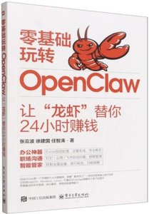 零基礎玩轉OpenClaw：讓“龍蝦”替你24小時賺錢-cover