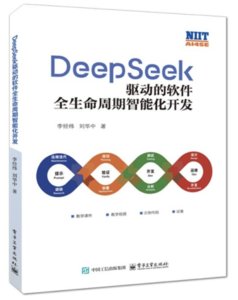 DeepSeek驅動的軟件全生命周期智能化開發-cover