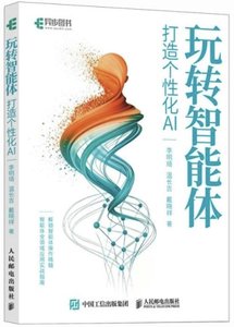 玩轉智能體打造個性化AI-cover