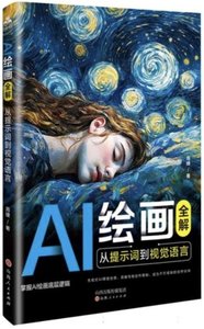 AI繪畫全解 : 從提示詞到視覺語言-cover