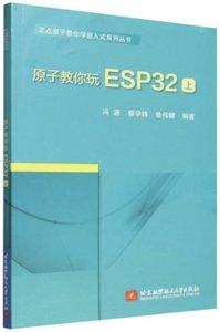 原子教你玩ESP32(上)-cover
