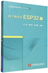 原子教你玩ESP32(下)-cover