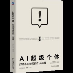 AI超級個體-cover