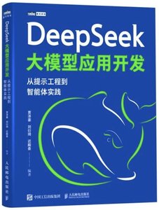 DeepSeek大模型應用開發：從提示工程到智能體實踐-cover