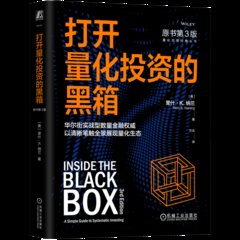 打開量化投資的黑箱(原書第3版)-cover