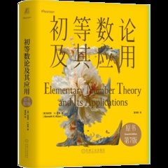 初等數論及其應用-cover
