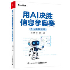 用AI決勝信息學奧賽(C++編程基礎)-cover