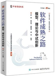 軟件成熟之路：模型、理論與中試創新-cover