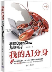 我的AI分身 手搓OpenClaw龍蝦搭子-cover