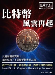 比特幣 風雲再起-cover