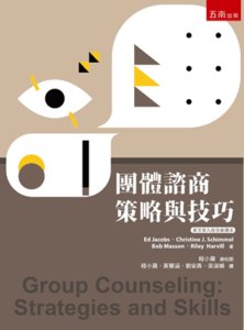 團體諮商：策略與技巧, 5/e-cover