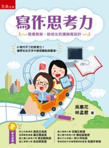 寫作思考力：現場教師、師培生的讀與寫設計 -cover
