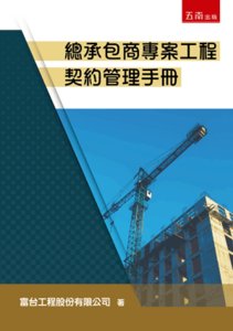 總承包商專案工程契約管理手冊-cover