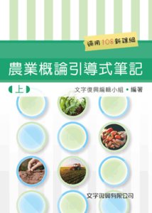 農業概論引導式筆記 (上), 2/e-cover