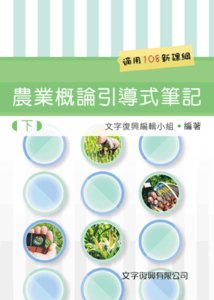農業概論引導式筆記 (下), 3/e-cover