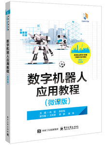 數字機器人應用教程（微課版）-cover