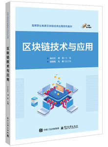 區塊鏈技術與應用-cover
