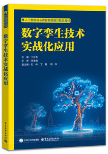 數字孿生技術實戰化應用-cover