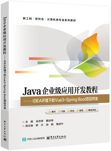 Java企業級應用開發教程——IDEA環境下的Vue3+Spring Boot項目開發-cover
