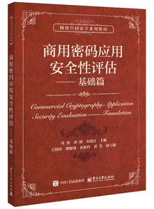 商用密碼應用安全性評估——基礎篇-cover